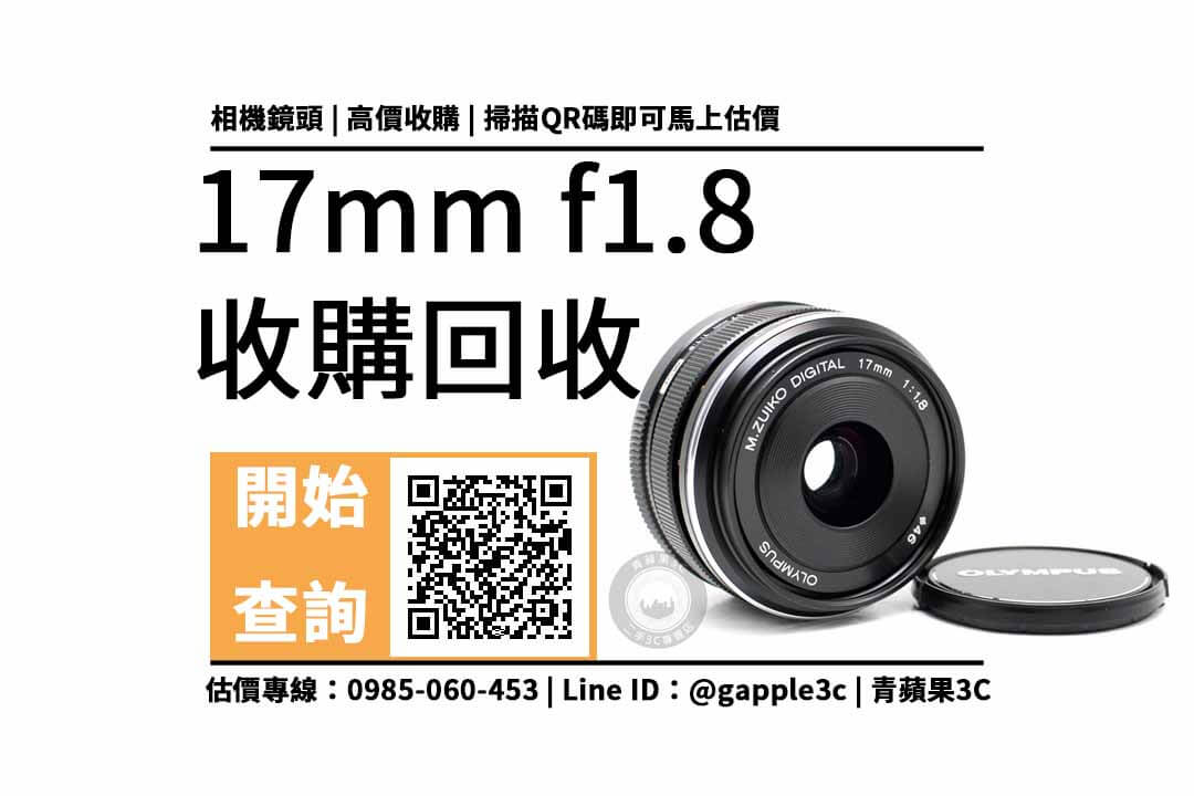 【南投相機店】OLYMPUS 17mm f1.8可以回收多少錢？公開二手鏡頭專賣5點重點