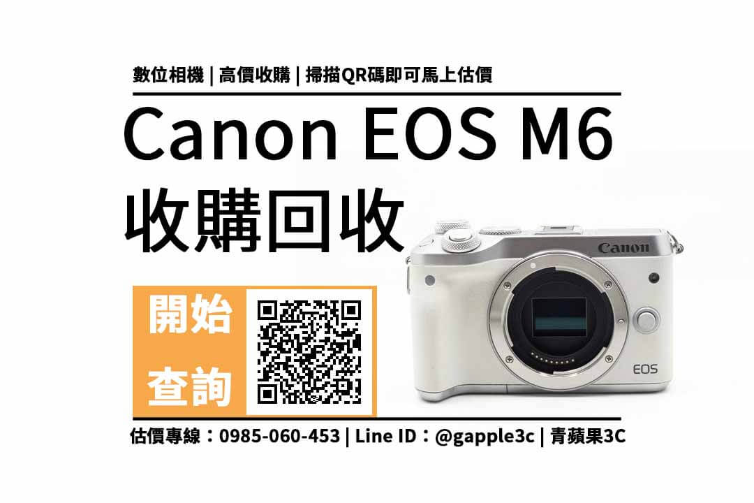 【南投相機收購】Canon EOS M6 相機回收值多少錢，收購推薦青蘋果3c