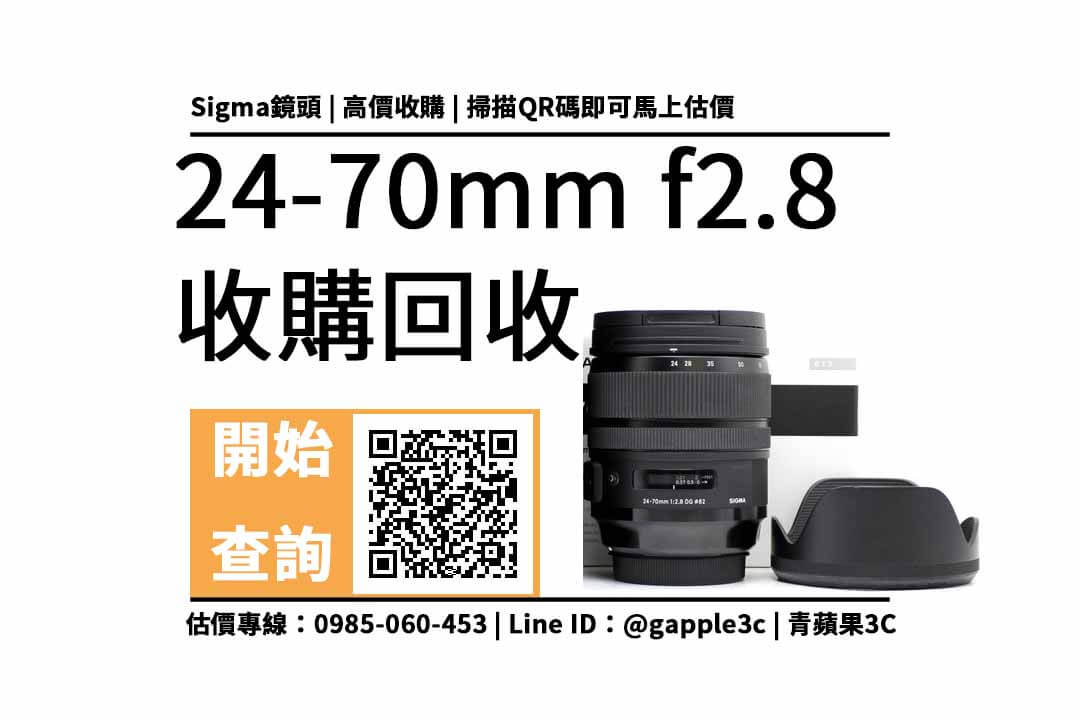 請問南投有推薦收購二手鏡頭和機身的商家嗎？sigma 24-70mm f2.8 鏡頭回收值多少錢，收購推薦青蘋果3c