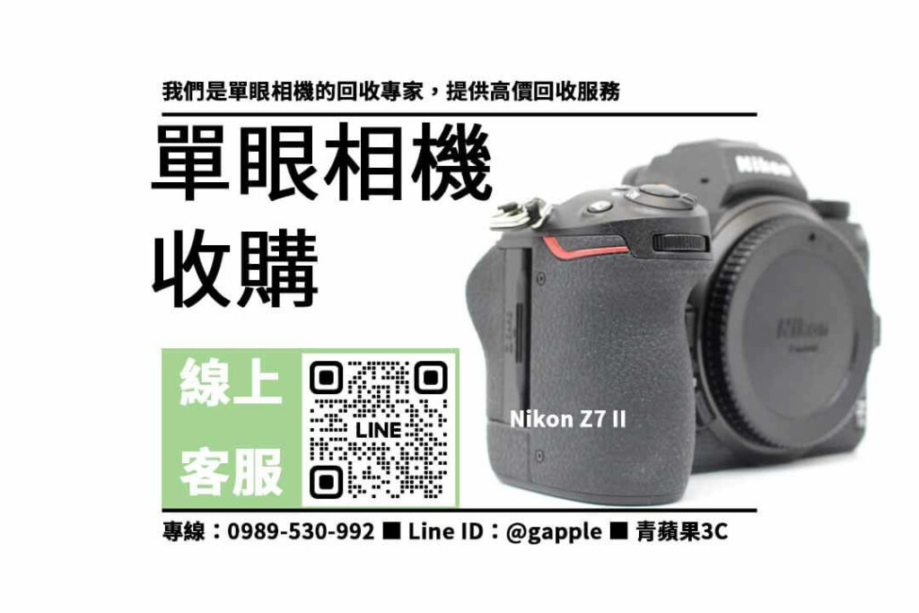 單眼相機回收,收購Nikon Z7 II,二手單眼相機收購,高價回收相機,專業評估相機,快速出價,信賴保障,二手相機交易,8