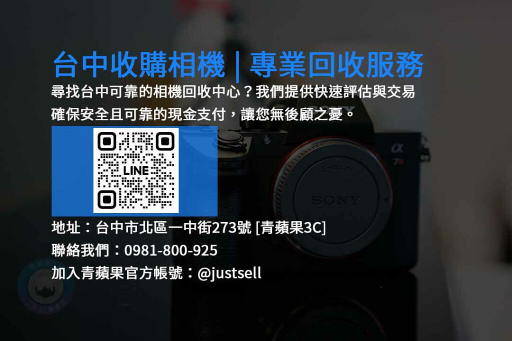 台中收購相機,台中現金回收二手相機,台中二手相機收購,台中相機回收,台中高價收購相機