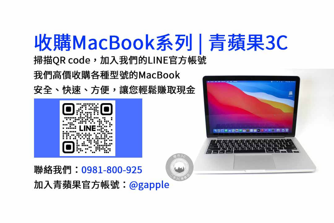 台中青蘋果3C店｜現金收購MacBook、MacBook Air、MacBook Pro