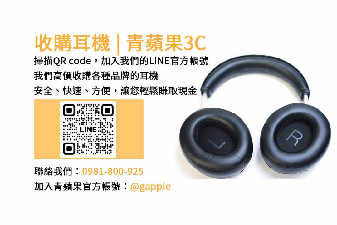 台中市現金回收耳機專業店，青蘋果3C高價收購各種耳機