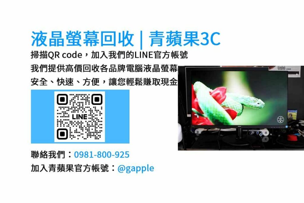 台中電腦螢幕回收,液晶螢幕回收台中,高價收購電腦螢幕,青蘋果3C