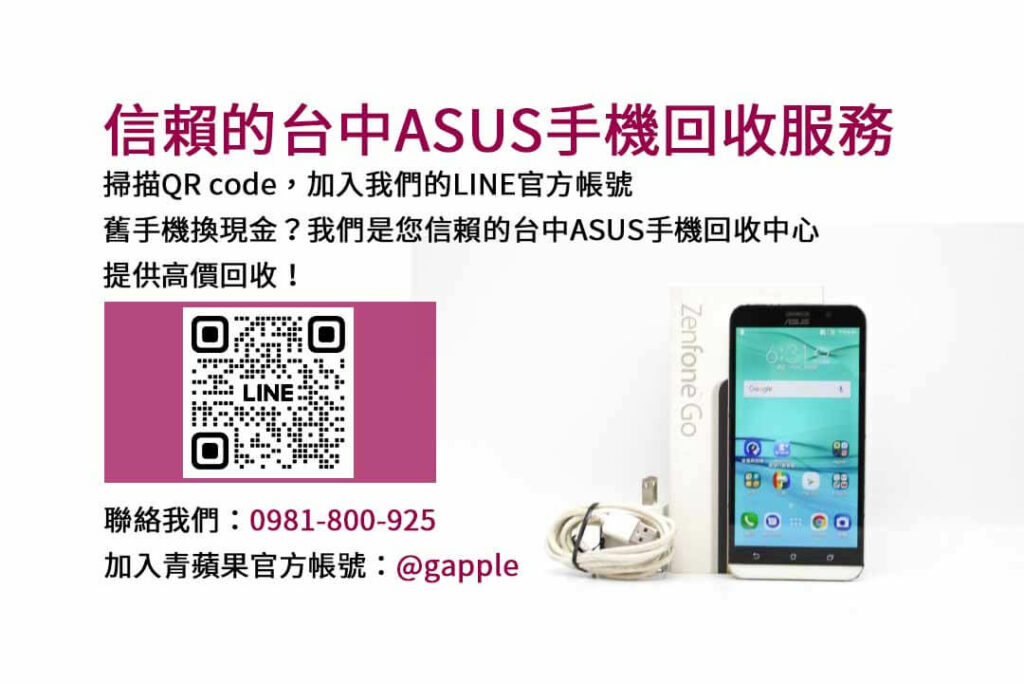 asus回收手機,台中asus回收手機,asus舊換新手機,asus回收價,asus舊機回收ptt