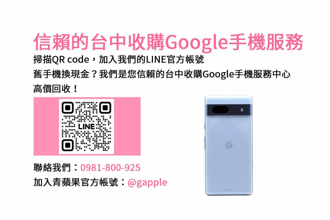 台中Google舊換新手機服務，青蘋果3C現金回收最佳解決方案！