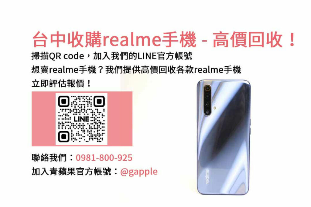 台中收購realme手機,台中realme回收手機,realme舊換新手機,台中回收手機,realme二手回收價