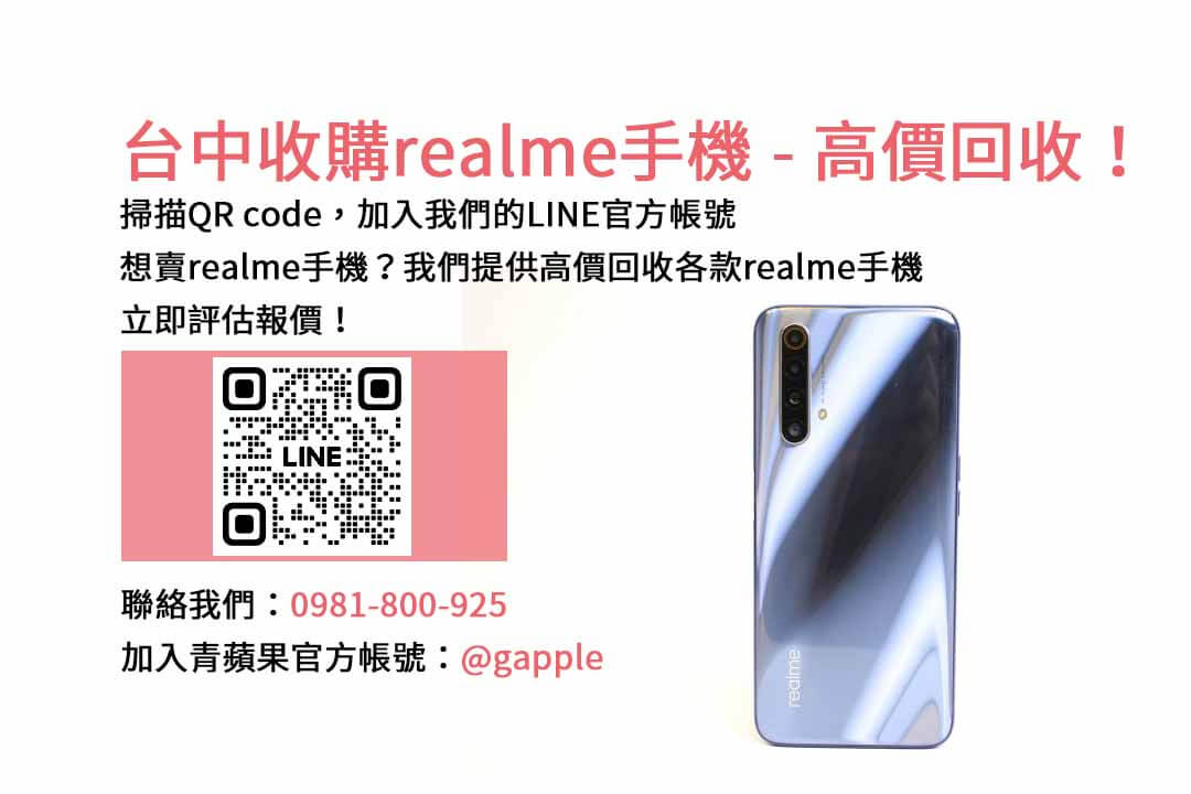 台中realme手機回收平台，評估精準，青蘋果3C高價回收！