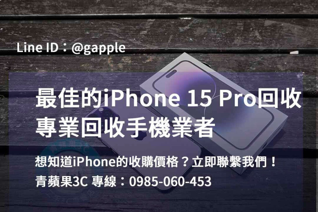 iPhone 15 Pro 回收,iphone 15 pro收購價,iphone原廠收購