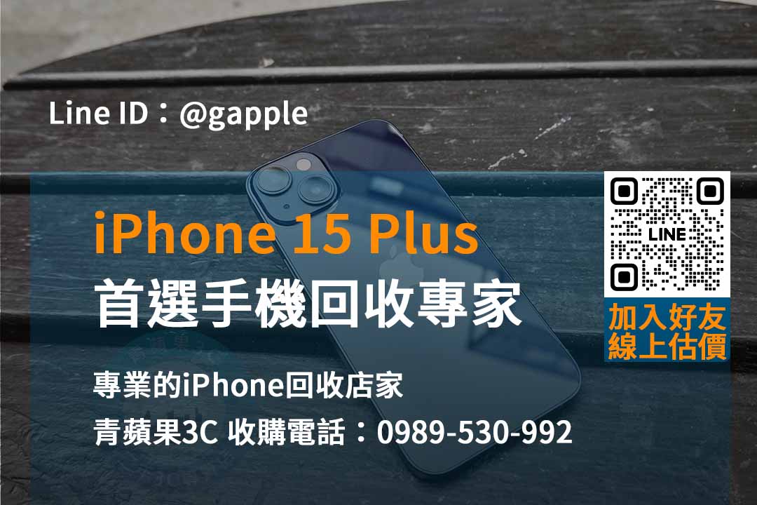 青蘋果3C – 您的iPhone 15 Plus即時回收首選