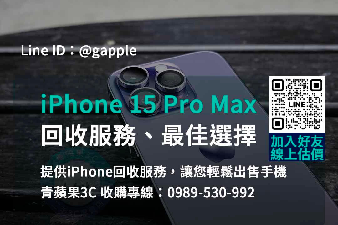 高價回收iPhone 15 Pro Max – 台中台南高雄專業店家