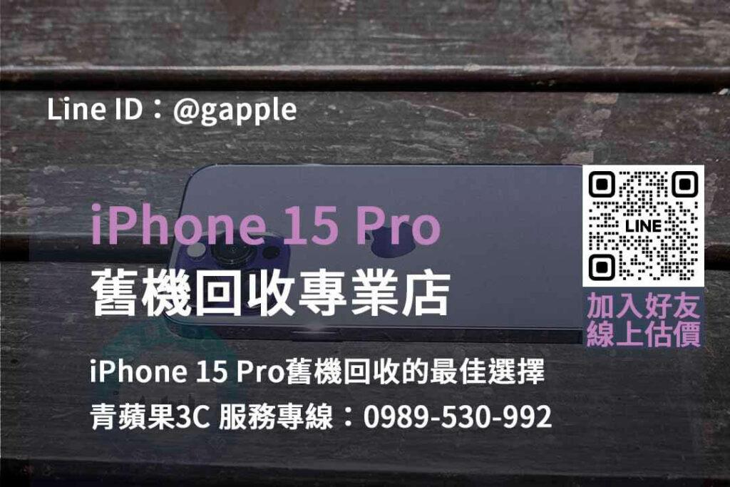 iphone 15 pro舊機回收,iphone回收價格表2023,iphone回收官方