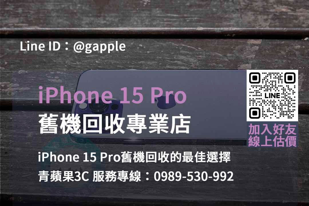 台中、台南、高雄 iPhone 15 Pro舊機回收最佳選擇 | 安全可靠