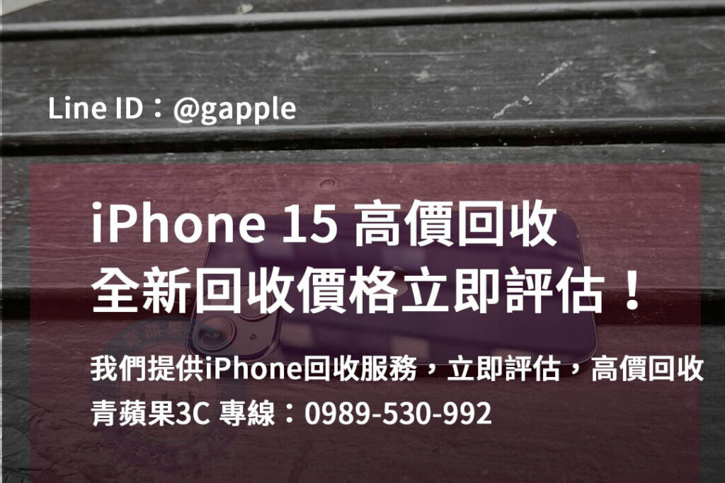 iphone 15全新收購價,iphone回收dcard,iPhone 回收地點