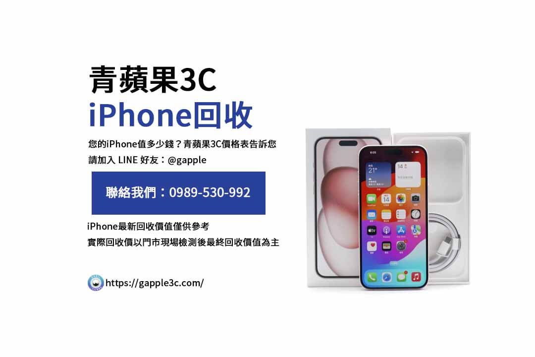 什麼影響了iPhone的賣掉價格？青蘋果3C解答