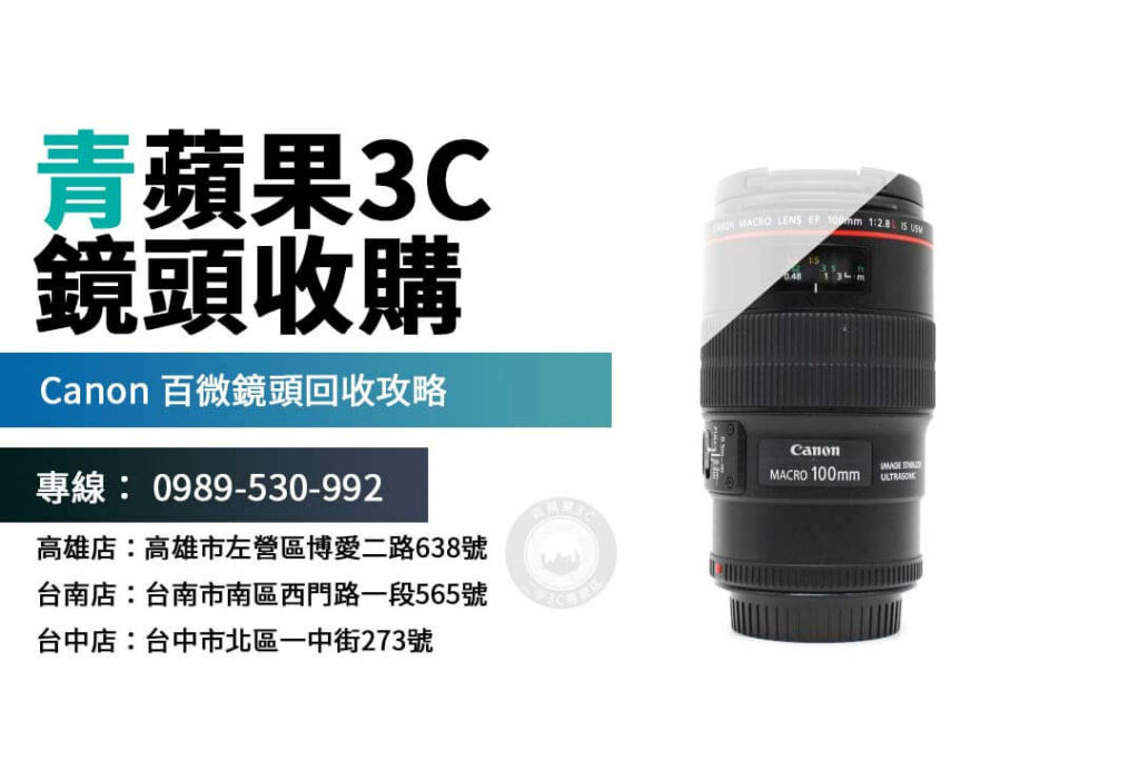 Canon 100mm f2.8 Macro 回收攻略:回收前必看!教您如何提高 100mm鏡頭 的二手價格。